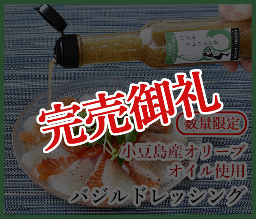 バジルドレッシング