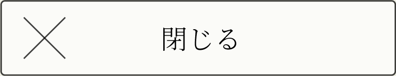 閉じる