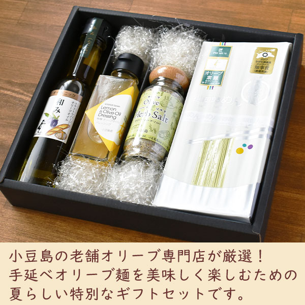 手延べオリーブ麵を美味しく楽しむための夏らしい特別なギフトセットです。