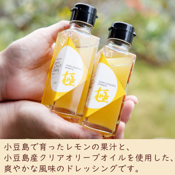 小豆島産で育ったレモンの果汁と、小豆島産クリアオリーブオイルを使用した爽やかな風味のドレッシングです。