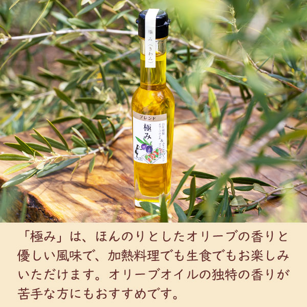 「極み」は、ほんのりとしたオリーブの香りと優しい風味で、加熱料理でも生食でもお楽しみいただけます。オリーブオイルの独特の香りが苦手な方にもおすすめです。