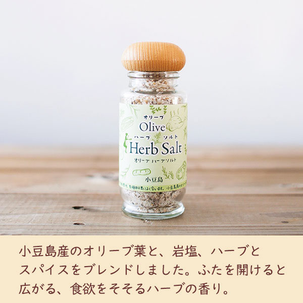 小豆島産のオリーブ葉と、岩塩、ハーブとスパイスをブレンドしました。