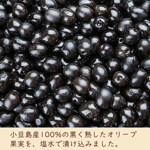 小豆島産100%の黒く熟したオリーブ果実を、塩水で漬け込みました。