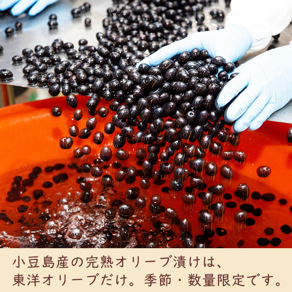 小豆島産の完熟オリーブ漬けは、東洋オリーブだけ。季節・数量限定です。