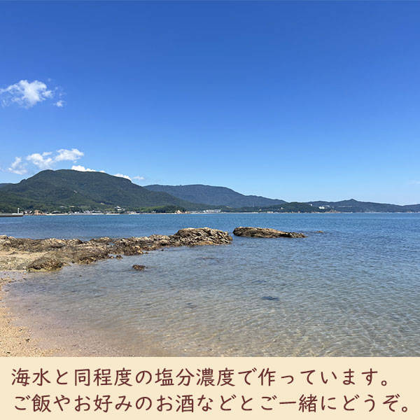 海水と同程度の塩分濃度で作っています。 ご飯やお好みのお酒などとご一緒にどうぞ。