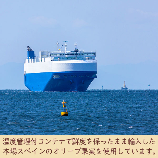 温度管理付きコンテナで鮮度を保ったまま輸入した本場スペインのオリーブ果実を使用しています。