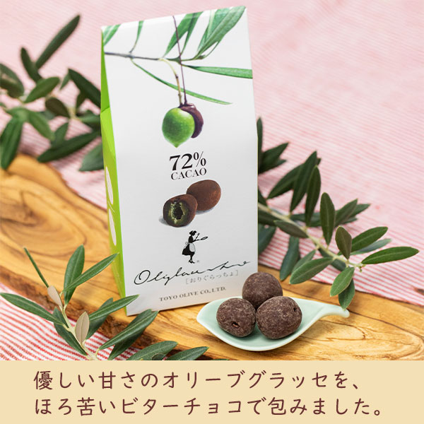 優しい甘さのオリーブグラッセを、ほろ苦いビターチョコで包みました。