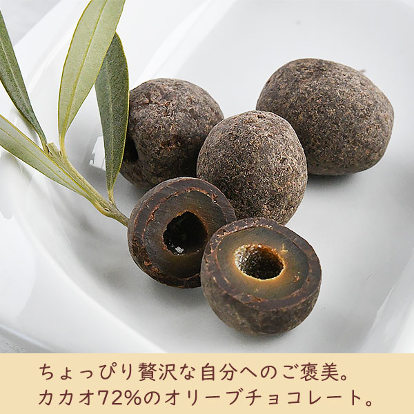 ちょっぴり贅沢な自分へのご褒美。カカオ72%のオリーブチョコレート。