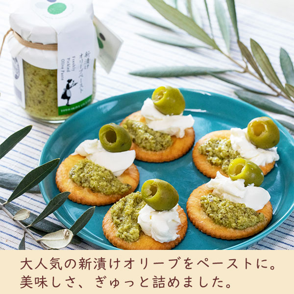 大人気の新漬けオリーブをペーストに。美味しさ、ぎゅっと詰めました。