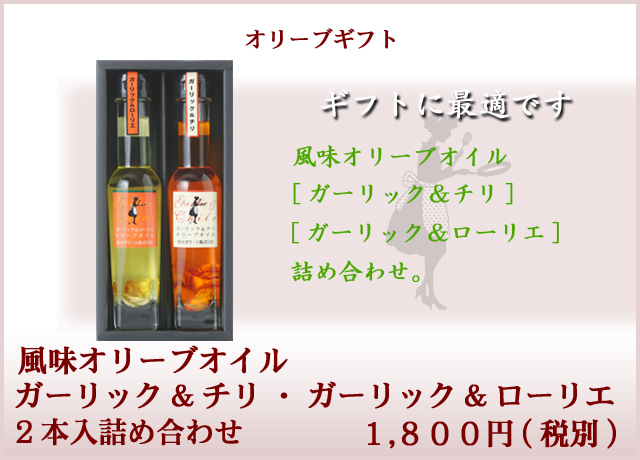 ガーリックオイルチリ・ローリエセット2本入詰め合わせ