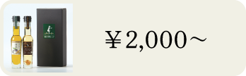 2000円～