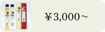 3000円～