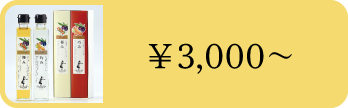 3000円～