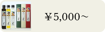 5000円～