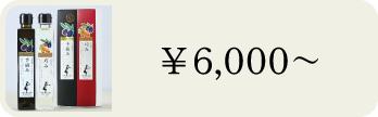 6000円～