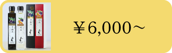 6000円～