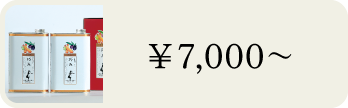 7000円～