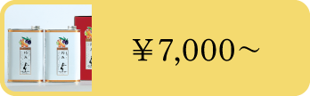 7000円～