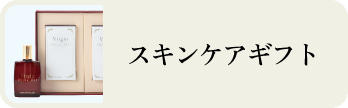 スキンケアギフト