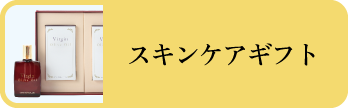 スキンケアギフト