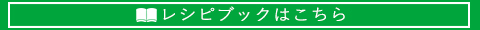 レシピブックへのリンク