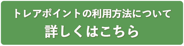 トレアポイントの利用方法について