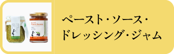 ペースト・ソース・ドレッシング・ジャム