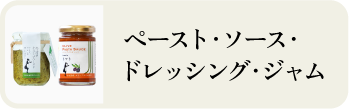 ペースト・ソース・ドレッシング・ジャム