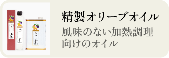 精製オリーブオイル