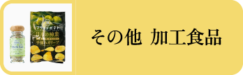 その他 加工食品