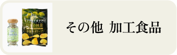 その他 加工食品