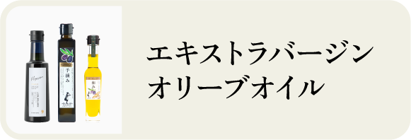 エキストラバージンオリーブオイル