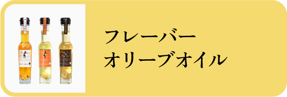 フレーバーオリーブオイル