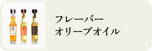 フレーバーオリーブオイル