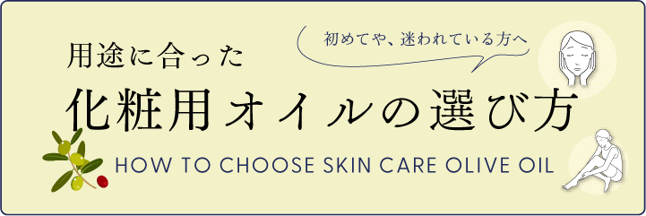 化粧用オリーブオイルの選び方