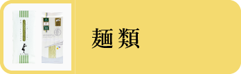 麺類