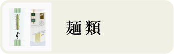麺類