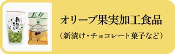 オリーブ果実加工食品