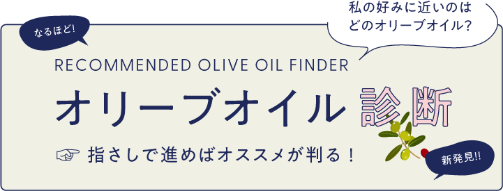 オリーブオイル診断