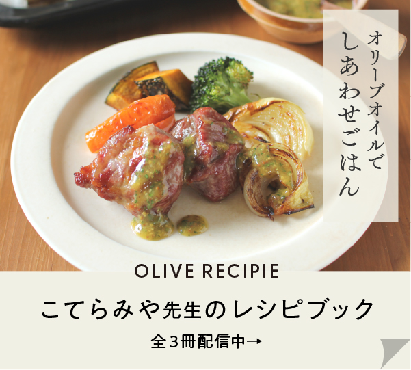 オリーブレシピ