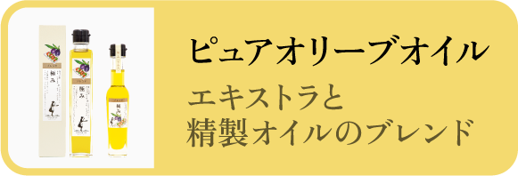 ピュアオリーブオイル