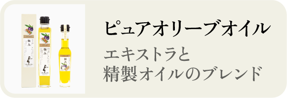 ピュアオリーブオイル