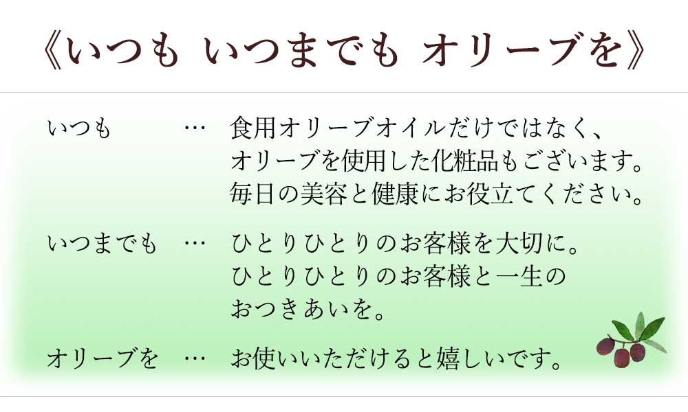 いつも いつまでも オリーブを