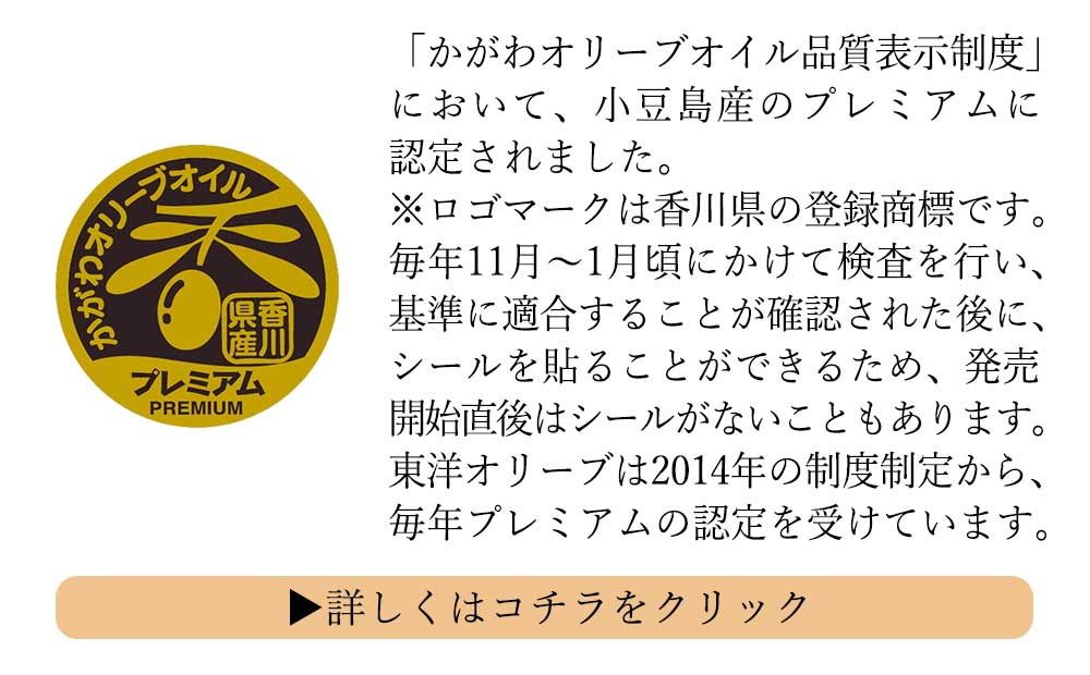 かがわオリーブオイル品質表示制度 小豆島産プレミアム