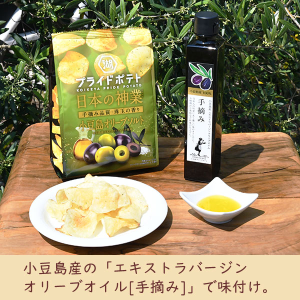 小豆島産の「エキストラバージンオリーブオイル[手摘み]で味付け。
