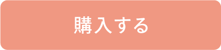 購入する