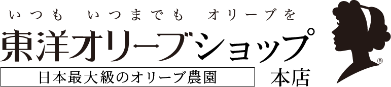 いつも　いつまでも　オリーブを