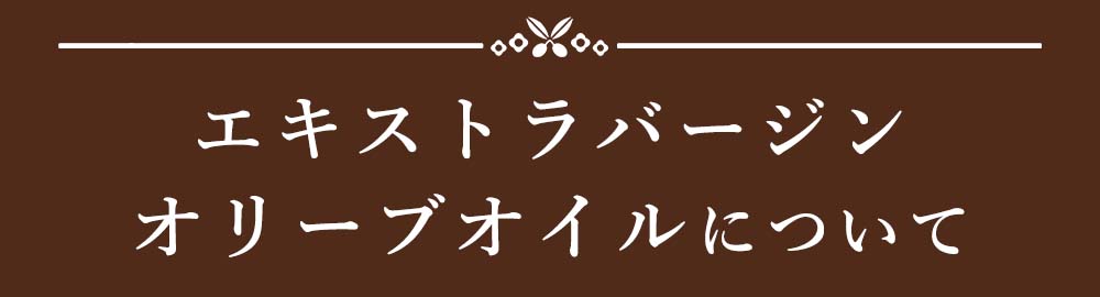 見出し:エキストラバージンオリーブオイルについて