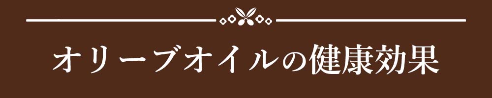 見出し:オリーブオイルの健康効果