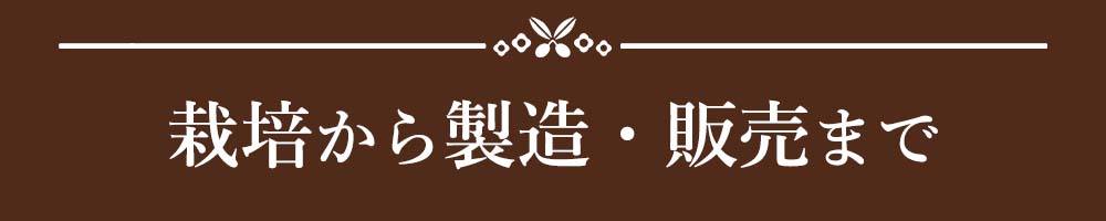 見出し:栽培から製造・販売まで